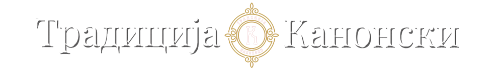 Традиција Канонски